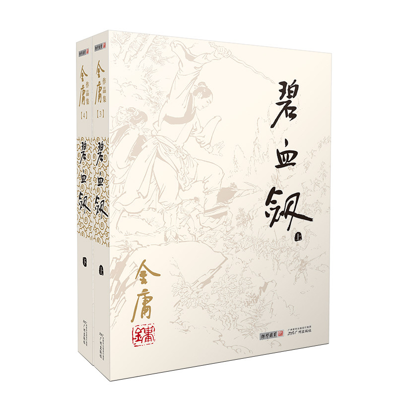 1298朗声旧版 碧血剑 全2册 附袁崇焕评传 金庸武侠小说内文 双胶纸 三联版内容 经典文学作品集 玄幻武侠男生小说 彩色插图
