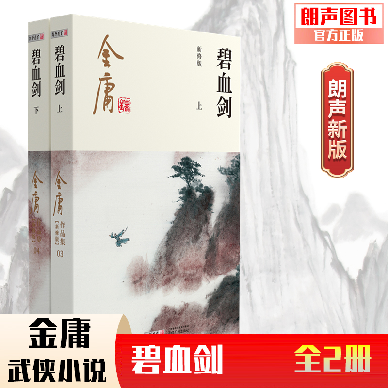 朗声正版碧血剑全2册 2020彩图朗声新修版金庸武侠小说经典文学作品集金庸全集（3-4）玄幻武侠男生小说-封面