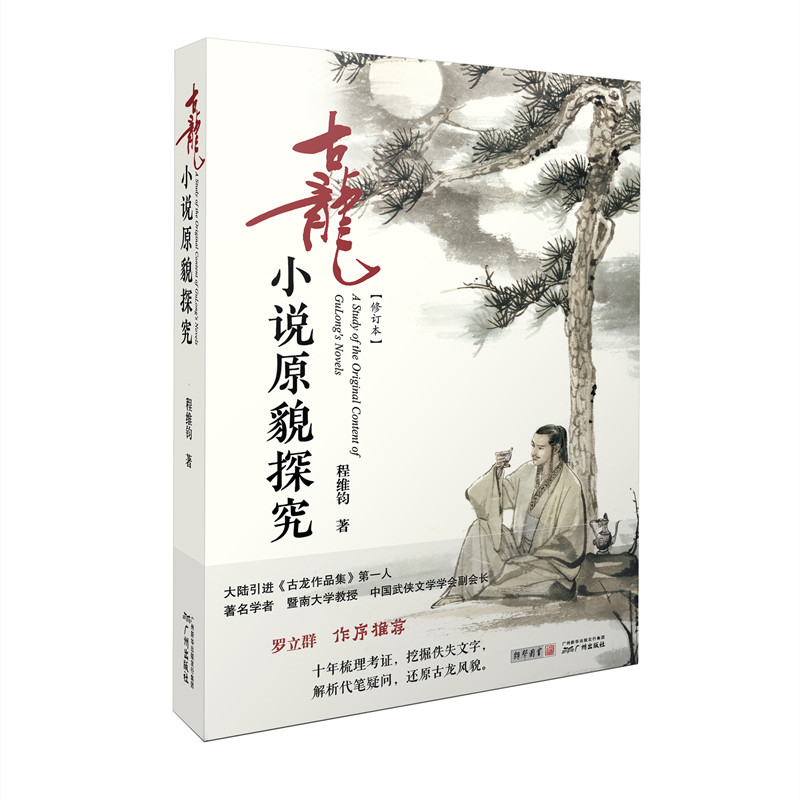 正版现货古龙小说原貌探究