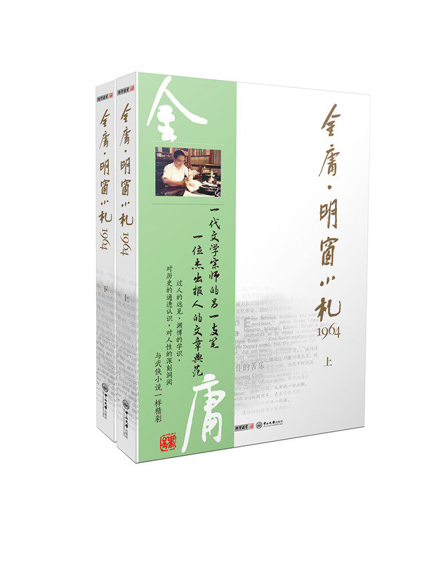 金庸专栏文集 散文集 明窗小札1964 中国大陆出版金庸明报专栏经典文学作品