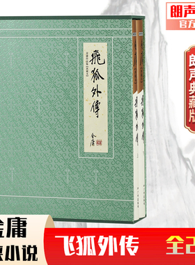 朗声正版 飞狐外传 全2册 典藏本2版 2印3印随机发货 朗声旧版三联版内容金庸武侠小说经典文学作品 收藏精装配函套 玄幻武侠