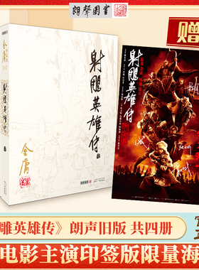【赠电影主角印签海报】2023朗声旧版 射雕英雄传 中小学生课外阅读 暑期阅读 全4册 内文双胶纸 金庸武侠小说 经典文学作品集