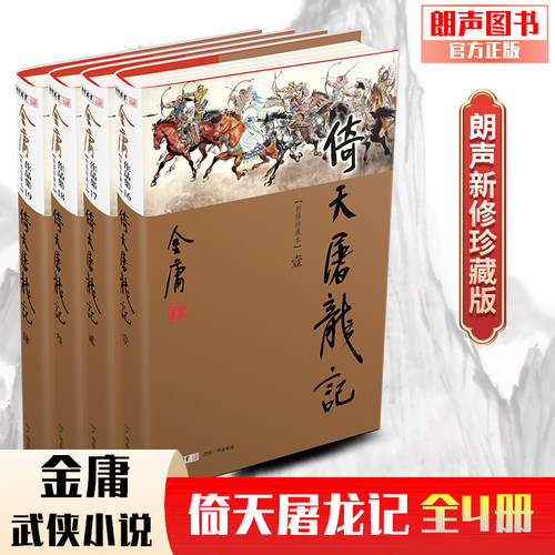 朗声正版倚天屠龙记新修珍藏2022