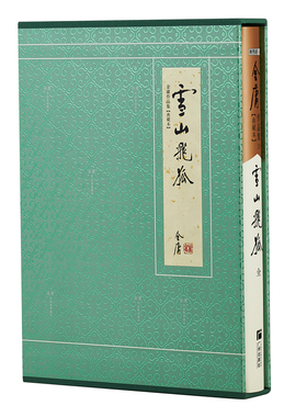 典藏本 雪山飞狐 2版3印  朗声旧版三联版内容 金庸武侠小说经典文学作品集 收藏精装配函套 金庸全集 玄幻武侠