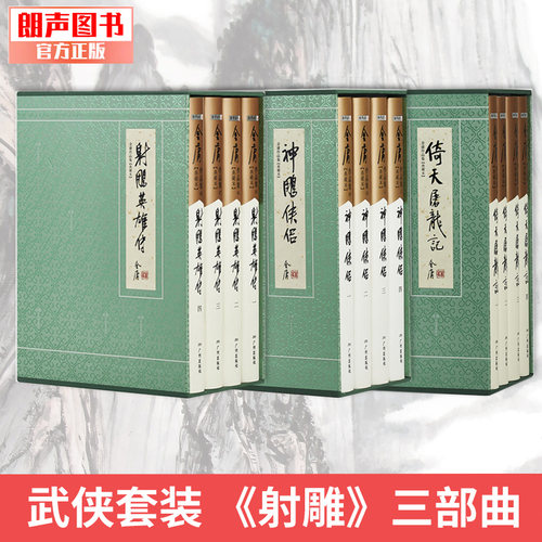 朗声图书射雕三部曲官方直营