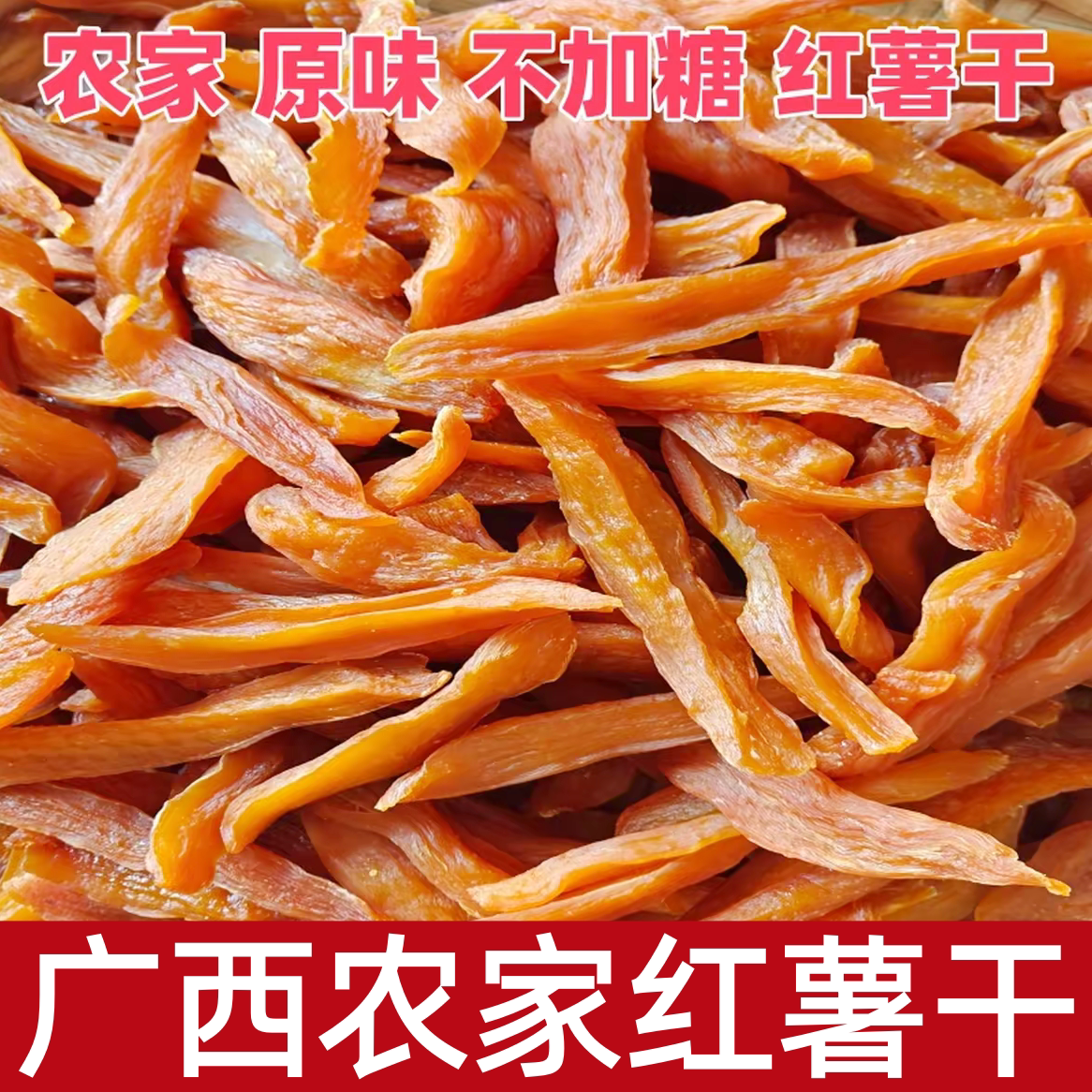 广西平南原味红薯干农家手工倒蒸软糯无添加番薯干地瓜条休闲零食