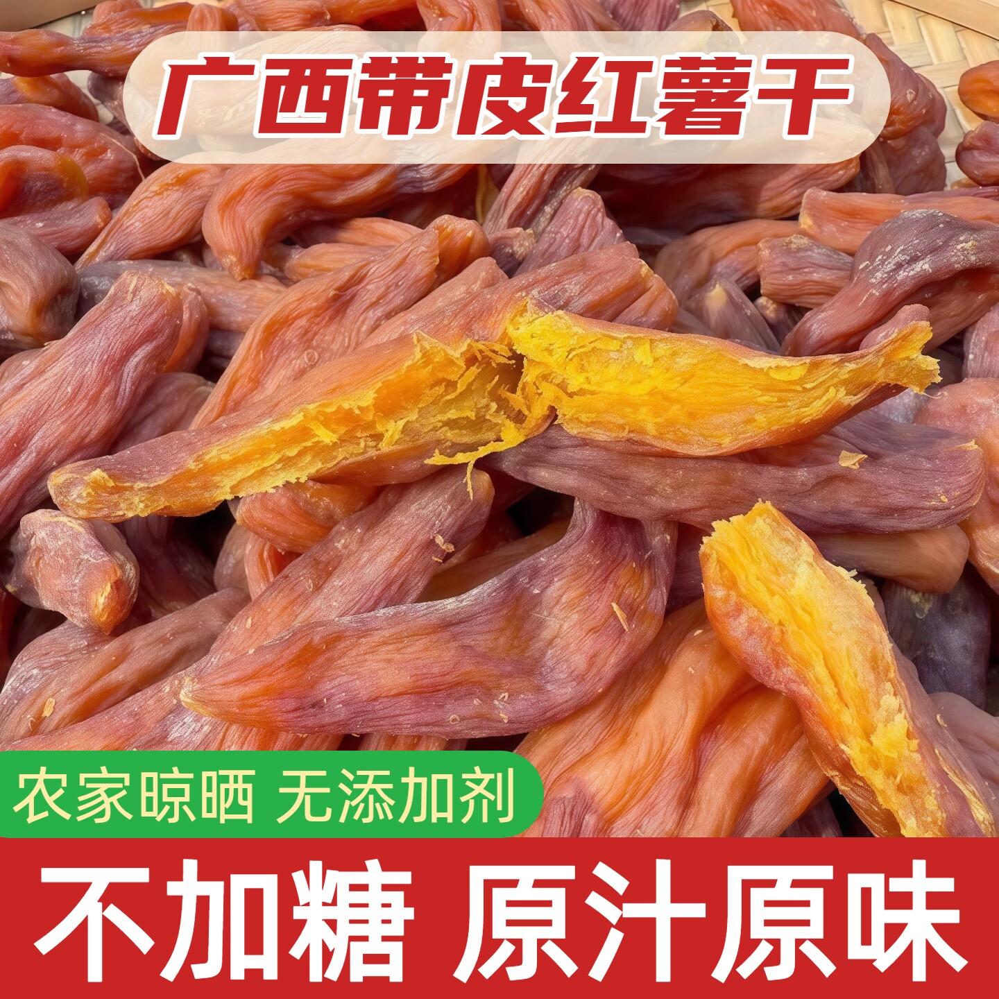 广西带皮红薯干农家蒸晒板栗小香薯不加糖软糯香甜地瓜干平南特产图片