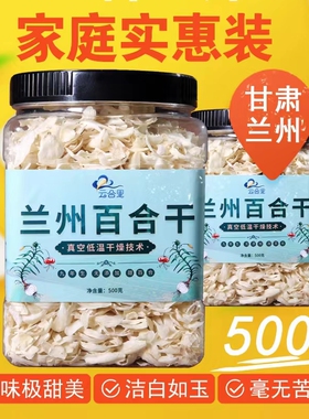 兰州百合干500g/瓶 原味本色百合干罐 干百合罐装原色自然麦黄色