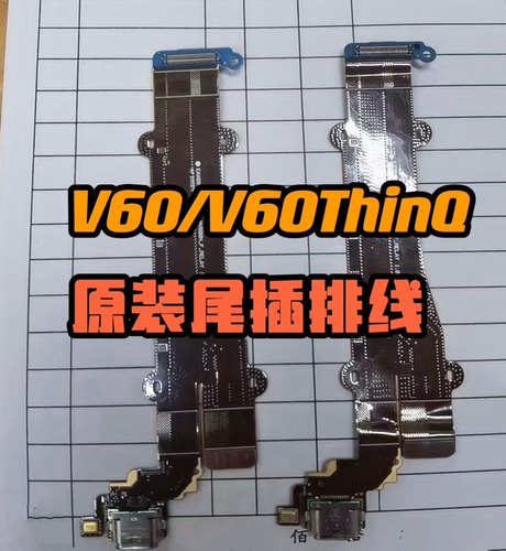 LG V60尾插 V60ThinQ wing F100 G8S尾插排线 送话 小板 原装排线