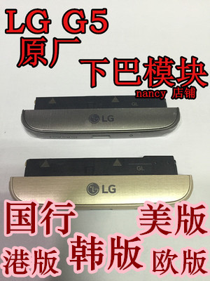 LG G5下巴模块 H868 H860N H850 vs987 rs988 H848喇叭尾插排线