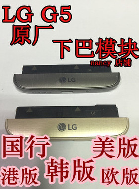 LG G5下巴 模块 H868 H860N H850 vs987 rs988 H848喇叭 尾插排线