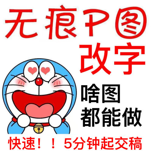 在线p图片处理ps修图改数字无痕专业P照片批图去水印修改pdf文件