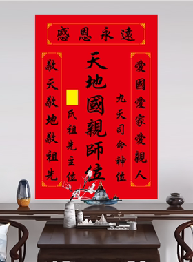 祖宗香火图中堂神位贴画天地君亲