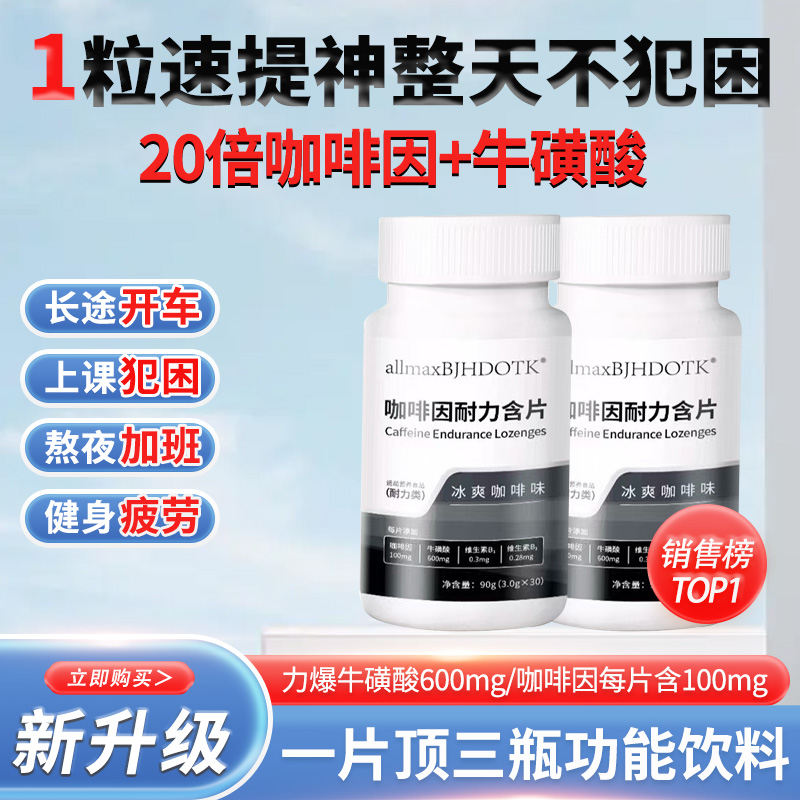 咖啡因耐力含片牛磺酸片熬夜上课防犯困比赛体考耐力赛事BJHDOTK