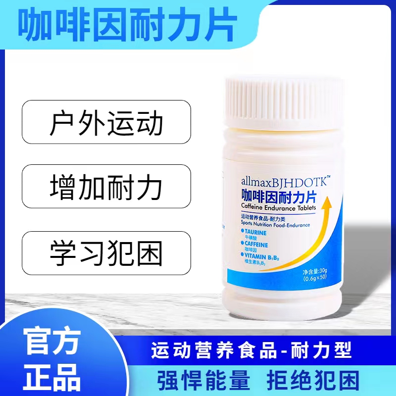 咖啡因耐力片提神学生上课防困高三考试考研防瞌睡加班开车运动健