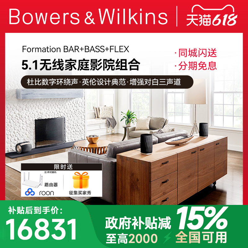B＆W宝华韦健Formation无线家庭影院5.1电视回音壁杜比环绕音箱响