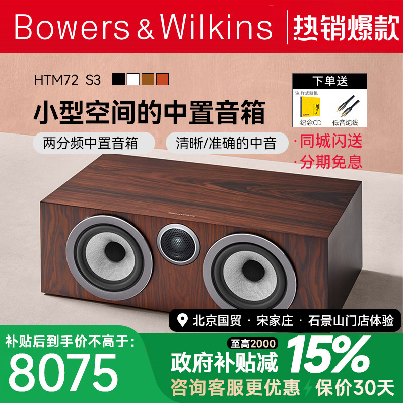 英国B＆W宝华韦健HTM72 S3家庭影院中置HiFi环绕人声利器音箱