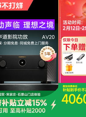 Marantz/马兰士AV20 参考级13.4声道前级功放杜比全景声
