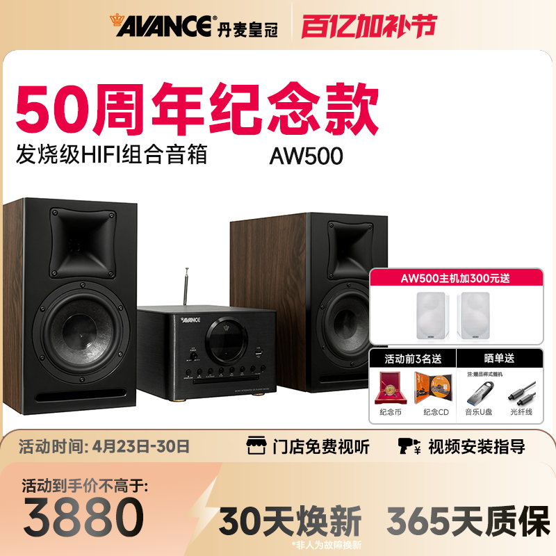 AVANCE/丹麦皇冠音响50周年AW500组合音响hifi发烧级蓝牙家用台式