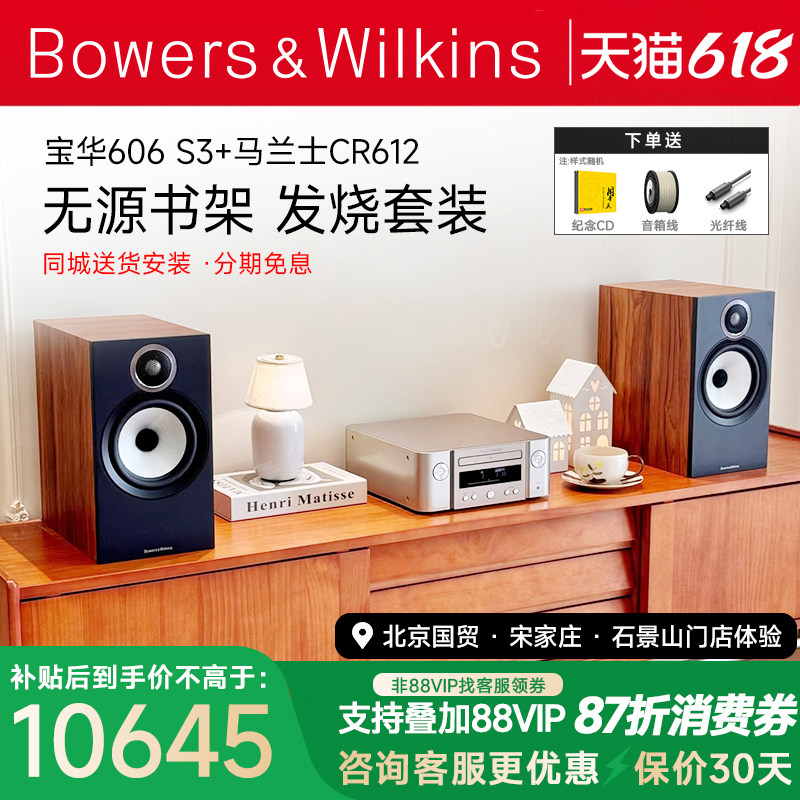 B＆W宝华韦健606 S3+CR612发烧HIFI音箱天龙马兰士功放音响套装
