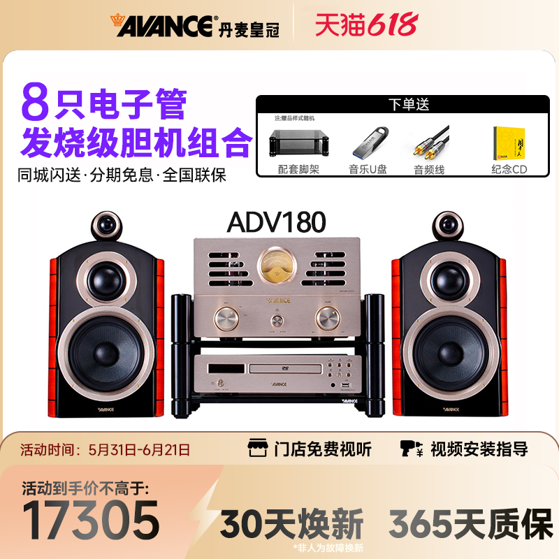 AVANCE/丹麦皇冠音响 ADV-180 发烧hifi电子管胆机组合音响家用