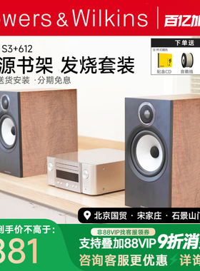 新B＆W宝华韦健607 S3音箱发烧hifi无源书架箱+马兰士612功放套装