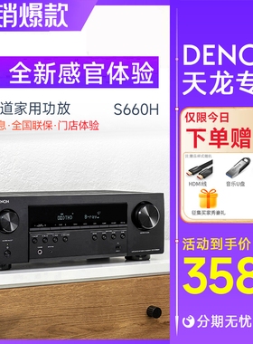 天龙AVR-S660H大功率5.2声道家庭剧院功放机 支援APP遥控的发烧级