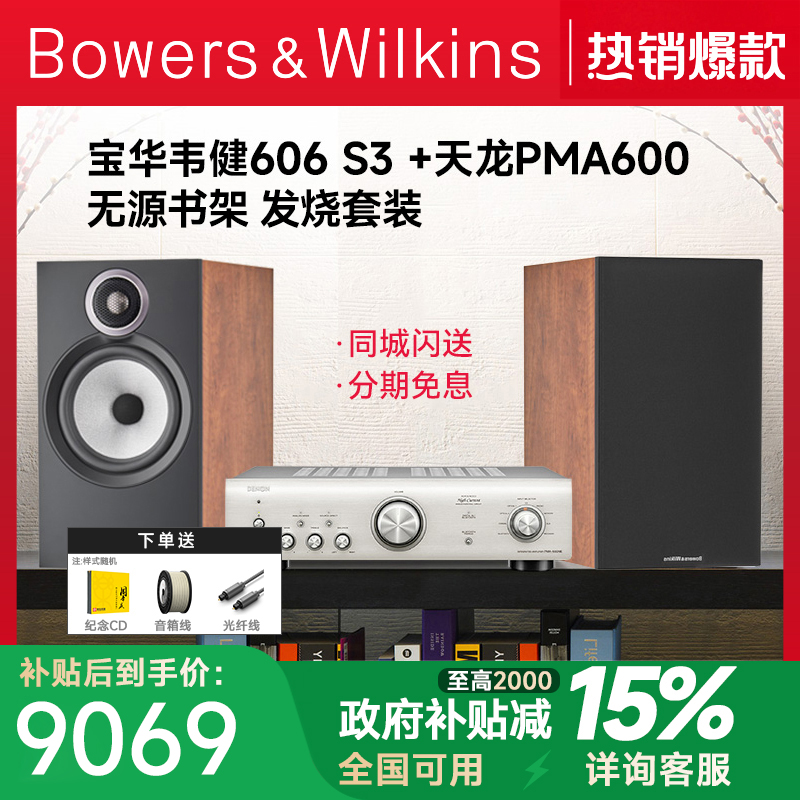 新品 B&W宝华韦健606 S3+PMA600发烧HIFI音箱天龙马兰士功放套装