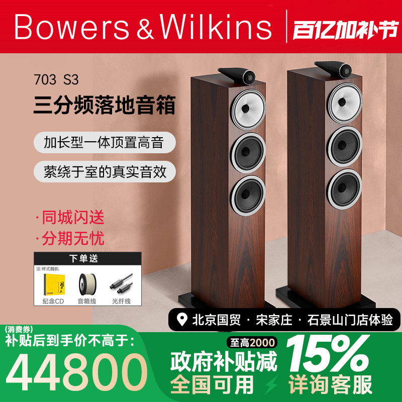 【新款】B＆W宝华韦健703 S3落地无源音箱家庭影院发烧HIFI对箱