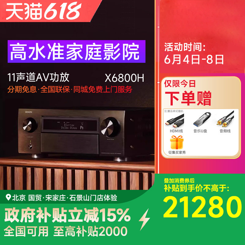 DENON/天龙 AVC-X6800H 11.4声道8K家庭影院AV功放机全景声解码
