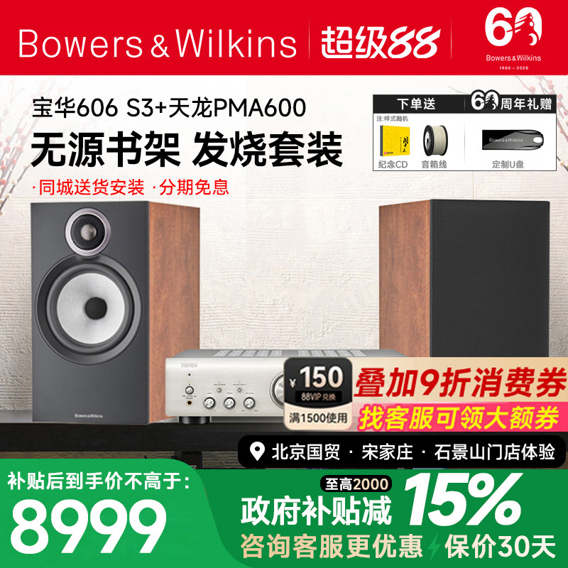 新品 B&W宝华韦健606 S3+PMA600发烧HIFI音箱天龙马兰士功放套装
