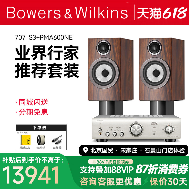 套装 英国B＆W宝华韦健707 S3音箱+天龙/马兰士功放音响hifi套装