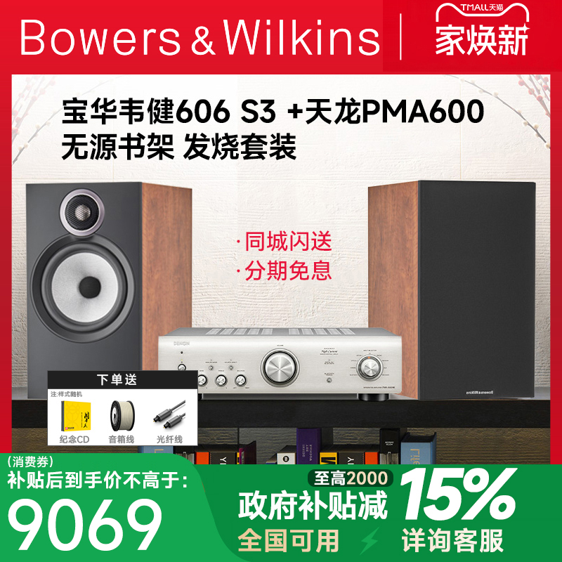 新品 B&W宝华韦健606 S3+PMA600发烧HIFI音箱天龙马兰士功放套装