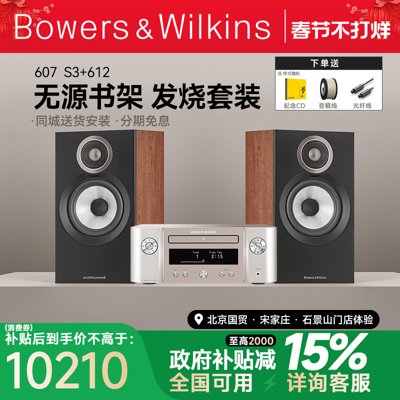 新B＆W宝华韦健607 S3音箱发烧hifi无源书架箱+马兰士612功放套装