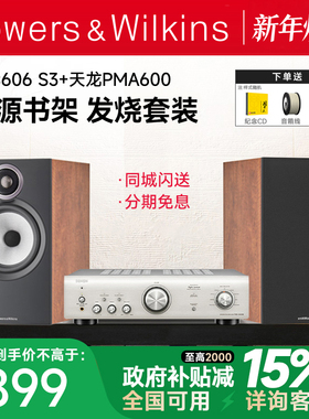 新品 B&W宝华韦健606 S3+PMA600发烧HIFI音箱天龙马兰士功放套装