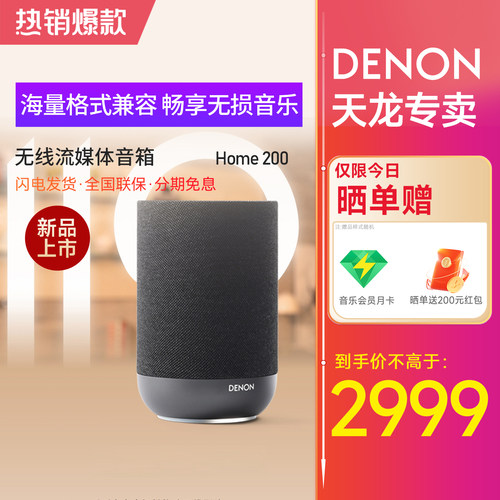 天龙Home200无线流媒体音箱