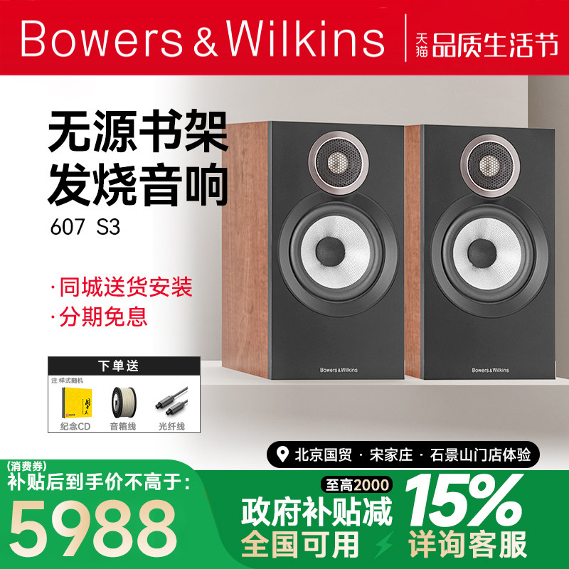 B&W宝华韦健607 S3 HiFi书架音箱发烧级无源hifi音响家用套装桌面