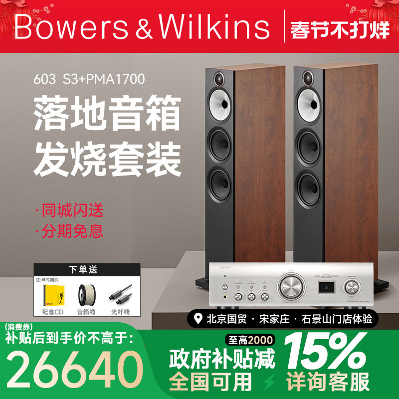 新B＆W宝华韦健603 S3HiFi音响+马兰士8006/天龙1700功放hifi套装