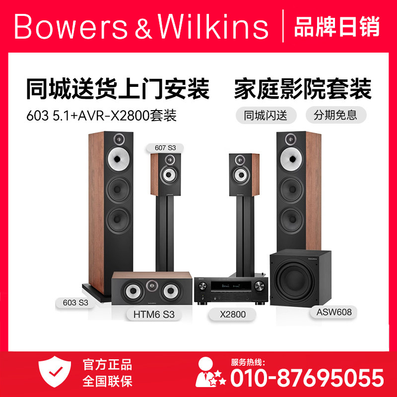 B&W/宝华韦健603 S3家用发烧级落地式音箱+天龙X2800家庭影院套装