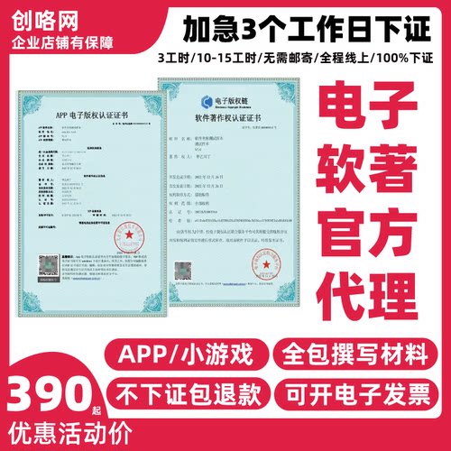 软著加急电子版权认证计算机软件著作权app上架专用全包代办