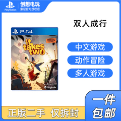 PS4正版二手游戏 双人成行 IT TAKES TWO 中文 必须双人 支持PS5