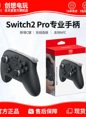 顺丰包邮 任天堂Switch2pro手柄原装NS二代游戏专业PRO手柄 配件