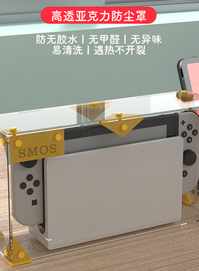 SMO司摩士switch防尘罩 适用ns主机 保护套 oled亚克力保护罩