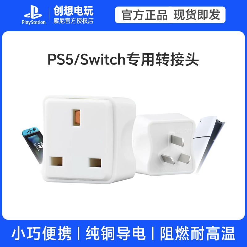 ps5/switch港版转接头中国香港转换器NS/PS5充电器中转英标转换器