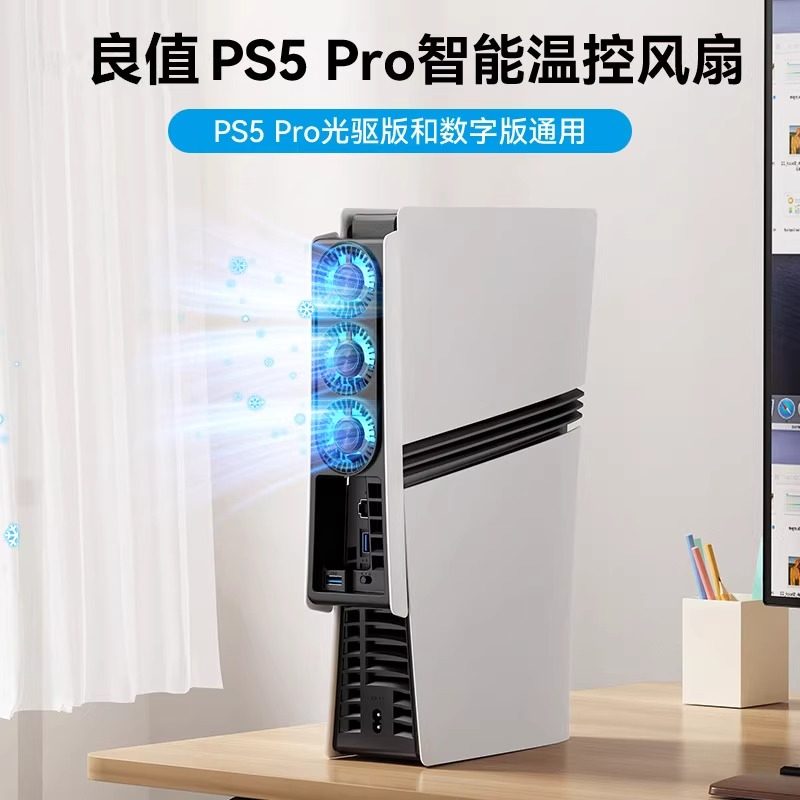 良值PS5PRO主机散热风扇 后置PS5 PRO降温风扇自动感应