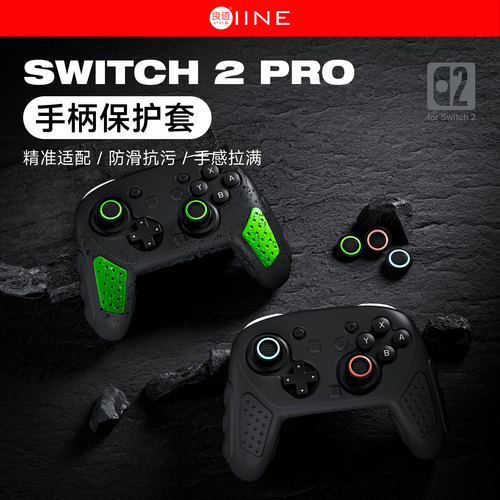 任天堂Switch2PRO手柄保护套装