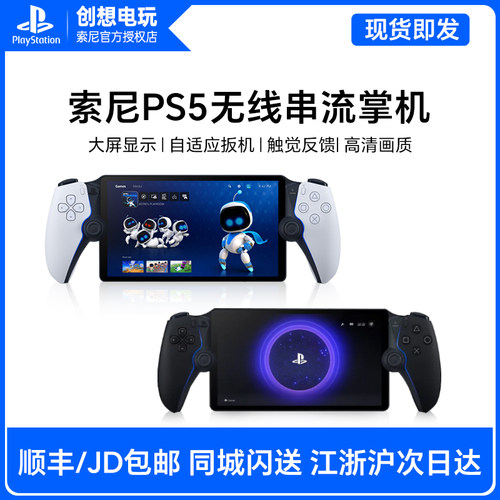 创想电玩 索尼PS5串流掌机新款黑白色Portal手柄主机游戏机港日版