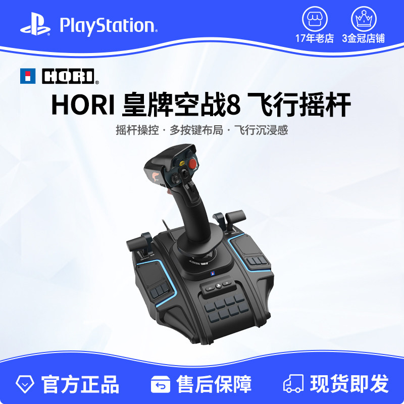 HORI PS5空战奇兵8 皇牌空战8 游戏飞行摇杆 兼容ps5 ps4 PC