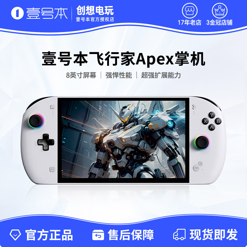 壹号本OneXPlayer飞行家Apex MAX+395 PC游戏掌机Steam电脑游戏机