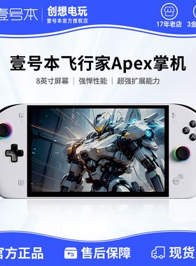 壹号本OneXPlayer飞行家Apex MAX+395 PC游戏掌机Steam电脑游戏机